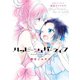 ハッピーシュガーライフ 公式ファンブック 恋色ライフログ（スクウェア･エニックス） [電子書籍]