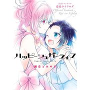 ハッピーシュガーライフ 公式ファンブック 恋色ライフログ（スクウェア･エニックス） [電子書籍]