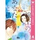 G線上のあなたと私 4（集英社） [電子書籍]