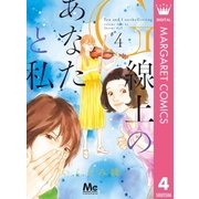 G線上のあなたと私 4（集英社） [電子書籍]