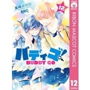 バディゴ！ 12（集英社） [電子書籍]