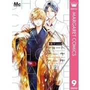 ショートケーキケーキ 9（集英社） [電子書籍]