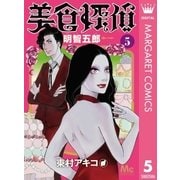 美食探偵 明智五郎 5（集英社） [電子書籍]