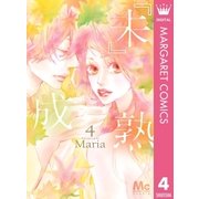 『未』成熟 4（集英社） [電子書籍]