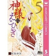 神様のえこひいき 5（集英社） [電子書籍]