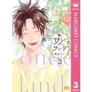 君とワンダーランド 3（集英社） [電子書籍]