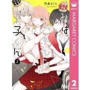 きみはこわれた王子くん 2（集英社） [電子書籍]