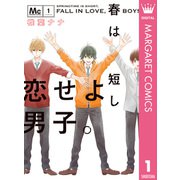 春は短し恋せよ男子。 1（集英社） [電子書籍]