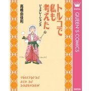 トルコで私も考えた ジェネレーションズ（集英社） [電子書籍]