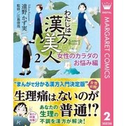 わたしは漢方美人 2 女性のカラダのお悩み編（集英社） [電子書籍]