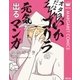 オタクだよ！いかゴリラの元気が出るマンガ（集英社） [電子書籍]