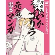 オタクだよ！いかゴリラの元気が出るマンガ（集英社） [電子書籍]