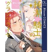 純潔☆騎士のグランツライゼ（集英社） [電子書籍]