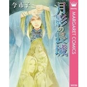 月影の長城（集英社） [電子書籍]