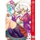 ゆらぎ荘の幽奈さん カラー版 10（集英社） [電子書籍]