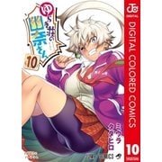 ゆらぎ荘の幽奈さん カラー版 10（集英社） [電子書籍]