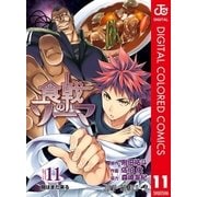 食戟のソーマ カラー版 11（集英社） [電子書籍]