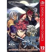 食戟のソーマ カラー版 12（集英社） [電子書籍]