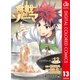 食戟のソーマ カラー版 13（集英社） [電子書籍]