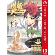 食戟のソーマ カラー版 13（集英社） [電子書籍]