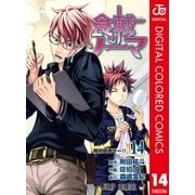 食戟のソーマ カラー版 14（集英社） [電子書籍]