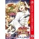 食戟のソーマ カラー版 15（集英社） [電子書籍]