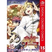 食戟のソーマ カラー版 15（集英社） [電子書籍]