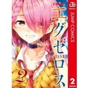 ド級編隊エグゼロス セミカラー版 2（集英社） [電子書籍]