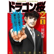 dragonzakura2 1（コルク） [電子書籍]