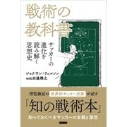 戦術の教科書（カンゼン） [電子書籍]