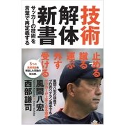 技術解体新書 サッカーの技術を言葉で再定義する（カンゼン） [電子書籍]
