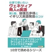 仕事で使いたいヴェネツィア商人の英語。第1幕、弱強五歩格とイギリス英語発音のコツ。（まんがびと） [電子書籍]