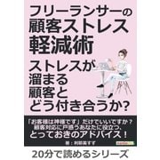 フリーランサーの顧客ストレス軽減術 ストレスが溜まる顧客とどう付き合うか？（まんがびと） [電子書籍]