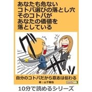 あなたも危ないコトバ選びの落とし穴 そのコトバがあなたの価値を落としている！（まんがびと） [電子書籍]