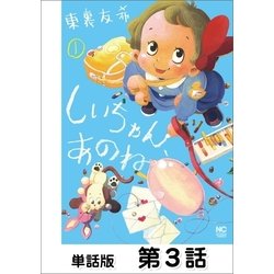 ヨドバシ Com しいちゃん あのね 単話版 第3話 日本文芸社 電子書籍 通販 全品無料配達