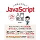 いちばんやさしい JavaScript 入門教室（ソーテック社） [電子書籍]