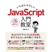 いちばんやさしい JavaScript 入門教室（ソーテック社） [電子書籍]