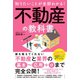 知りたいことが全部わかる！不動産の教科書（ソーテック社） [電子書籍]