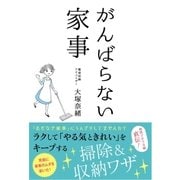 がんばらない家事（ソーテック社） [電子書籍]