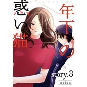 年下の惑い猫【分冊版】3話（TORICO） [電子書籍]
