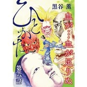 ひとがた【分冊版】 6話（TORICO） [電子書籍]