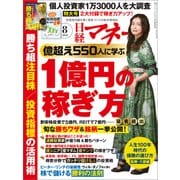日経マネー 2018年8月号（日経BP社） [電子書籍]