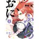 おにふたつ（2）（KADOKAWA） [電子書籍]