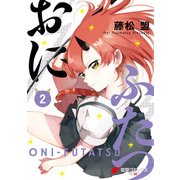 おにふたつ（2）（KADOKAWA） [電子書籍]