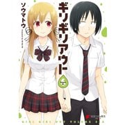 ギリギリアウト（6）（KADOKAWA） [電子書籍]