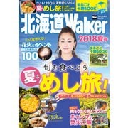 北海道Walker 2018夏号（KADOKAWA） [電子書籍]