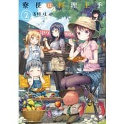 寮長は料理上手 2（KADOKAWA） [電子書籍]