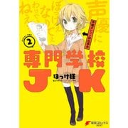 専門学校JK（2）（KADOKAWA） [電子書籍]