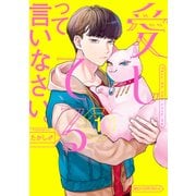 愛してるって言いなさい。 1（KADOKAWA） [電子書籍]