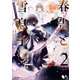 春告と雪息子 2（KADOKAWA） [電子書籍]